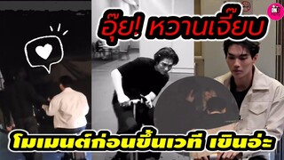 อุ๊ย! หวานเจี๊ยบ"ไบร์ท-วิน"โมเมนต์ก่อนขึ้นเวที Side By Side เขินอ่ะ #ไบร์ทวิน #brightwin