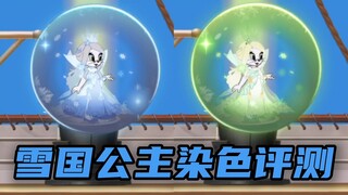 猫和老鼠手游：雪国公主染色对比评测！［青城X小奥］