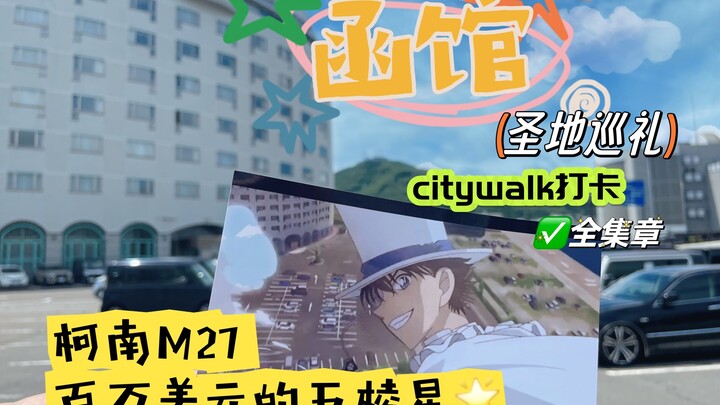 名侦探柯南M27百万美元的五棱星-函馆圣地巡礼