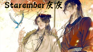 【画师介绍】Starember灰灰，天官赐福漫画主笔画师