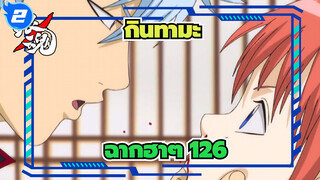 [กินทามะ]ฉากอันโด่งดังที่น่าขำ (ตอนที่ 126)_2