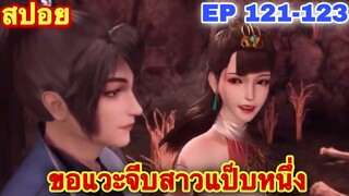 สปอยอนิเมะ! หนึ่งก้าวสู่อิสรภาพ One Step Toward Freedom EP 121-123 //อนิเมะจีน//