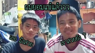 ทายชื่อเพลงใครแพ้โดนแต่งหน้า | PondPunch Channel