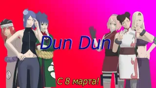 [MMD Naruto] Dun Dun (Motion Dl) ~С 8 марта!!!/ Happy woman's day!!!~