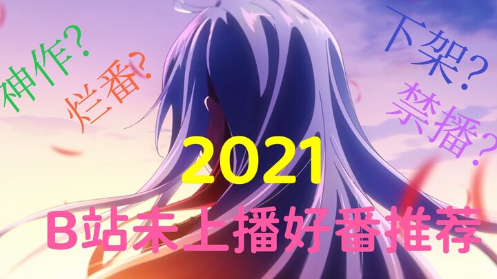 【番剧安利】2021年B站未上架播放的25部好番！强推不亏！