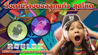 [ Roblox ] วิ่ง วิ่ง วิ่งตามรางบอลลูกแก้ว  สุดโหด สุดมันส์ ไปลุยกันเลยทุกคน [ Roblox ]