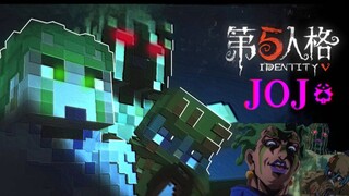 MC+JOJO+第五人格？三厨炸裂！#塞可＆乔可拉特!!!