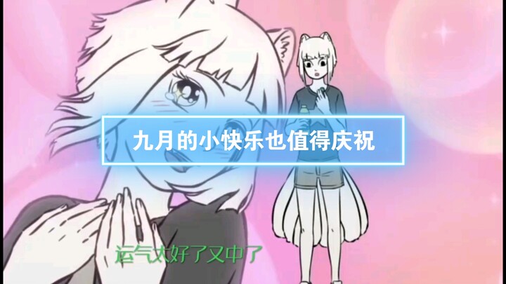 第26集 I 九月的小快乐也值得庆祝