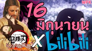 16มิถุนายนนี้กับKimetsu no Yaiba The movie ใน Bilibili | WPK