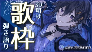 【弾き語り】３Dお疲れ様 俺【ホロスターズ/奏手イヅル】