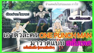 เอาตัวละคร ONE PUNCH MAN มาวาดแบบ สลับเพศ | By HmeeKaw