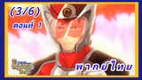 รักหลังครองโลก ตอนที่ 1 [พากย์ไทย] (3/6)