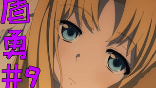 【盾之勇者成名录】#9 拉芙塔莉雅一剑刺穿麦因胸膛，解恨！