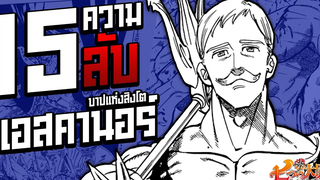 (7บาป)ประวัติและ 15 เรื่องลับของ เอสคานอร์ Escanor - ชายที่แข็งแกร่งที่สุด