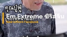 ไรเดอร์ป่วนรัก