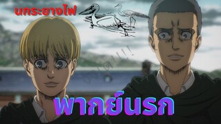 [พากย์นรก] อาร์มินและคอนนี่ คุยกันเรื่องนกกระยางไฟ - ผ่าพิภพไททัน the final season part 2