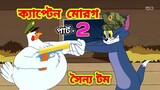 Tom and Jerry Bangla | Bangla Cartoon | 2022 New Cartoon | Tom and Jerry Bangla Dubbing