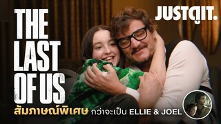 สัมภาษณ์พิเศษ THE LAST OF US กับทีมงานและนักแสดงชุดใหญ่ | JUSTดูIT.