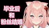【Hiiro】猫猫毕业之后打算找个王牛奶结婚？