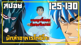 สรุปเนื้อเรื่องโทริโกะ ตอนที่ 125-131 ใน 12 นาที