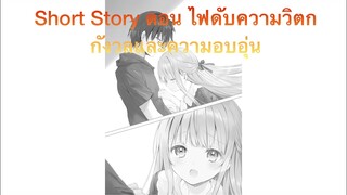 อ่าน Short Story ขาดคุณนางฟ้าข้างห้อง