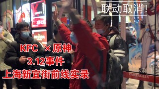 3.12肯德基取消原神联动徽章活动激起民愤（雾）-战地记者实录