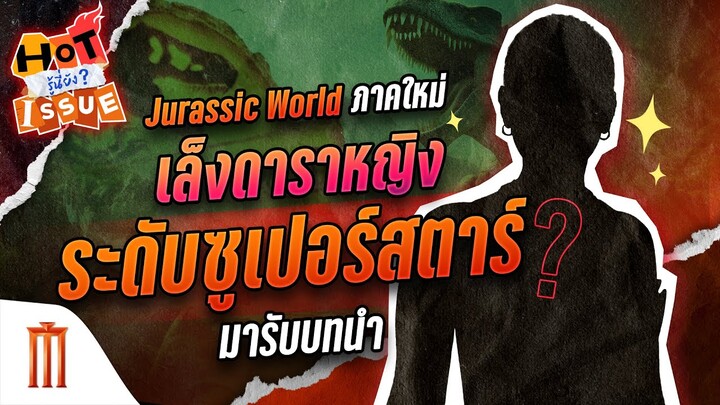 HOT ISSUE รู้นี่ยัง? - Jurassic World ภาคใหม่ เล็งดาราหญิงระดับซูเปอร์สตาร์ มารับบทนำ