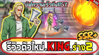 รีวิวตัวละครใหม่ KING SSR+ ที่ถูกต้องที่สุดและมีบัฟเพิ่มความเร็ว115% | ONE PUNCH MAN: The Strongest