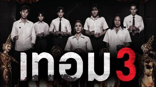 Haunted University 3 (2024) เทอม 3