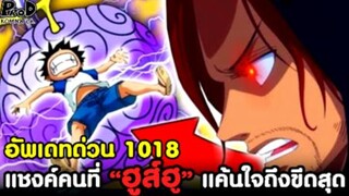 อัพเดทด่วนวันพีซ1018 - แชงค์คนที่ “ฮูส์ฮู” แค้นใจถึงขีดสุด & ตำนานเทพพระอาทิตย์