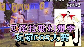 达拉然惊现白胡子、千手扉间！线上漫展【魔兽整活系列】艾泽拉斯幻想季玩家COS大赛