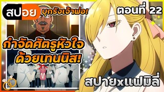 สปอยเมะ | สปาย x แฟมิลี่ ตอนที่ 22 กำจัดศัตรูหัวใจด้วยเทนนิส