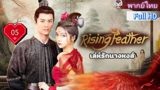 เล่ห์รักนางหงส์ Rising Feather Ep05 HD1080P พากย์ไทย [2024]