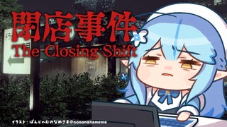 【閉店事件】サクッと開店しますかね！え？いや怖くないし。【雪花ラミィ/ホロライブ】