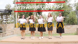 ปัจฉิมนิเทศ 64 (A) (ผูกพัน...วันจากลา 13-11-67)