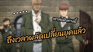 ถึงเวลาผลัดเปลี่ยนยุคแล้ว Attack on Titan พากย์ไทย