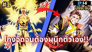 ตอนที่ 1-5 | สปอยมังงะจีน!! ปิดผนึก 900 ล้านชั้น ตัวข้าก็ยังเทพ!