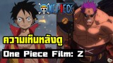 One Piece - ความเห็นหลังดู Film Z