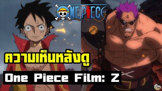 One Piece - ความเห็นหลังดู Film Z