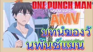 [วันพันช์แมน] AMV |  บทนำของวันพันช์แมน