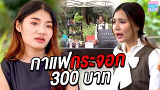 กาแฟกระจอกข้างถนน 300 บาท ต่อให้แค่ 1 บาทก็ไม่กิน  I หนังสั้น ตอง ติง ฟิล์ม