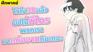 【ฝึกพากย์】ไว้ถ้า30แล้วยังไม่มีใครพวกเรามาแต่งงานกันเถอะ  【MakotoFandub】 (づ｡◕‿‿◕｡