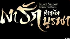 เงารักตำหนักบูรพา ( พากย์ไทย ) ตอนที่ 4