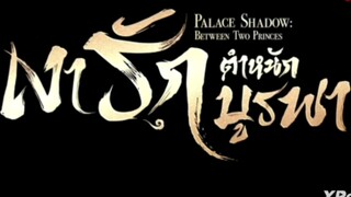 เงารักตำหนักบูรพา ( พากย์ไทย ) ตอนที่ 4