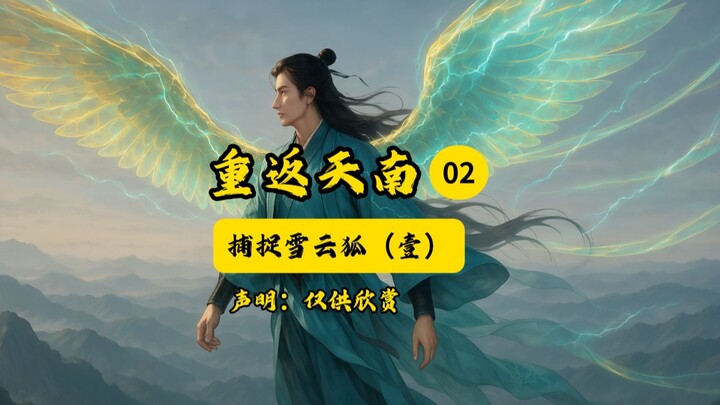 凡人修仙传之重返天南02插画版：捕捉雪云狐（壹）