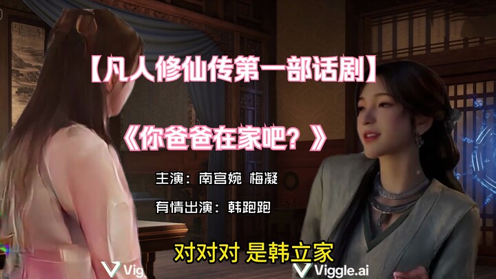 凡人修仙传第一部话剧作品《你爸爸在家吗？》