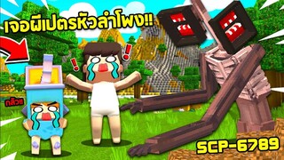 เมื่อ!! เด็กหนุ่ม 2 คนต้องมาสู้กับ ผีเปรตหัวลำโพง Siren Head ในความฝัน... (Miniworld)