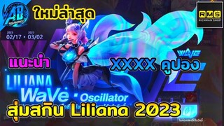 RoV : สุ่มสกิน Liliana Wave  2023 พลาดรอบนี้รออีกนาน สวยโคตรถูกใจ ในSS25  (Rov สุ่มสกิน) AbGamingZ