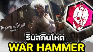 Dead by Daylight Attack on Titan สกินใหม่ริน ไททันค้อน โคตรน่ากลัว!!!
