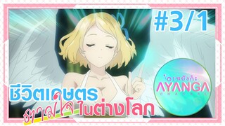 【ชีวิตเกษตรตามใจในต่างโลก | Isekai Nonbiri Nouka 】Ep3/1 (พากย์ไทย)